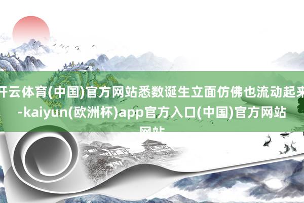 开云体育(中国)官方网站悉数诞生立面仿佛也流动起来-kaiyun(欧洲杯)app官方入口(中国)官方网站