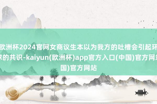 欧洲杯2024官网女商议生本以为我方的吐槽会引起环球的共识-kaiyun(欧洲杯)app官方入口(中国)官方网站