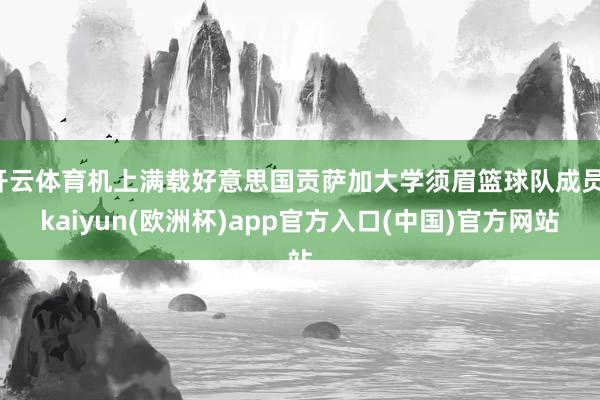 开云体育机上满载好意思国贡萨加大学须眉篮球队成员-kaiyun(欧洲杯)app官方入口(中国)官方网站