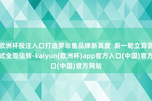 欧洲杯投注入口打造罗非鱼品牌新高度  新一轮立异营销模式全面运转-kaiyun(欧洲杯)app官方入口(中国)官方网站