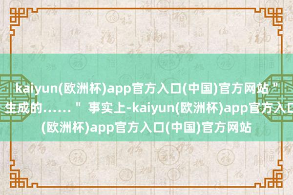 kaiyun(欧洲杯)app官方入口(中国)官方网站＂这些像片像是 AI 生成的……＂ 事实上-kaiyun(欧洲杯)app官方入口(中国)官方网站
