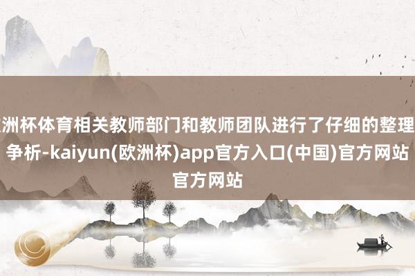 欧洲杯体育相关教师部门和教师团队进行了仔细的整理息争析-kaiyun(欧洲杯)app官方入口(中国)官方网站